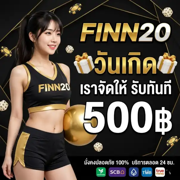 FINN20 คาสิโนสุดฟิน แตกทุกเบท ระบบการเงินออโต้ มั่นคงปลอดภัย